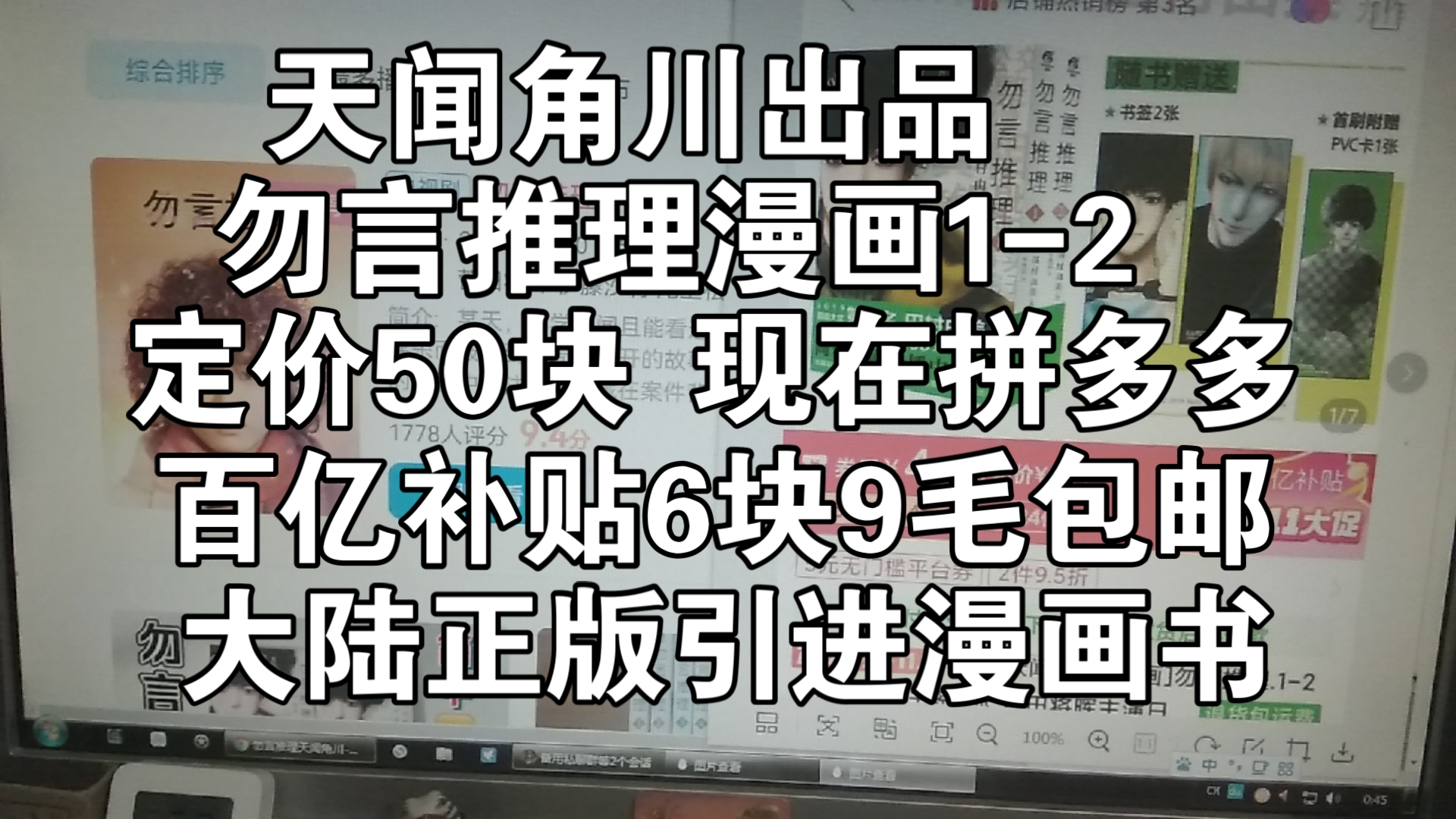 闲聊,天闻角川出品,勿言推理1.2,拼多多百亿补贴6块9毛包邮,推理漫画,菅田将晖,远藤宪一,大陆正版引进漫画,纸片圈,捡漏,钓鱼,日剧,清...