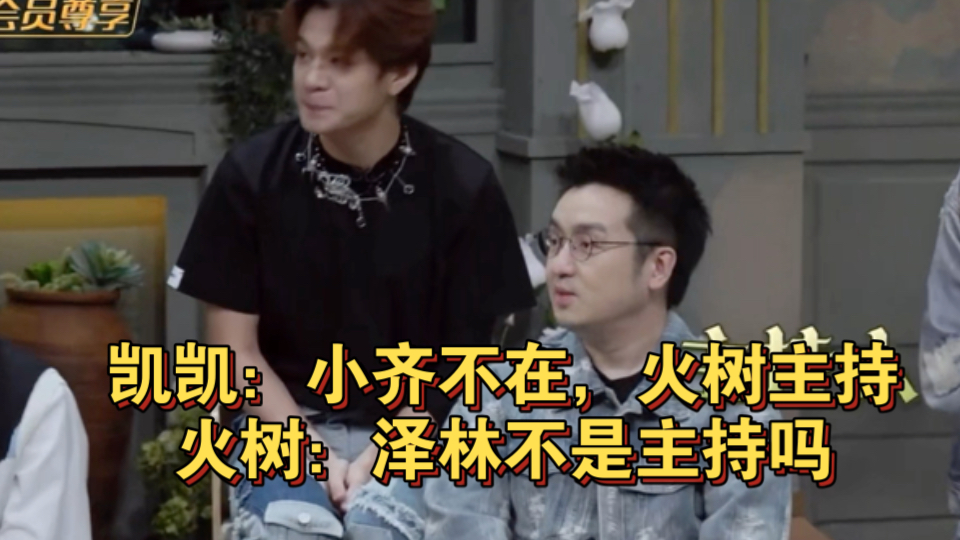 泽林:我差点忘了我也是主持人,哈哈哈哈