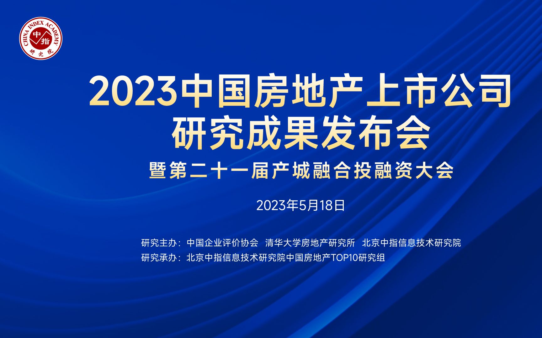 2023中國房地產上市公司研究成果發佈會暨第二十一屆產城融合投融資