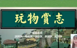 Descargar video: 玩物赏志-非遗-广东省三创赛二等奖