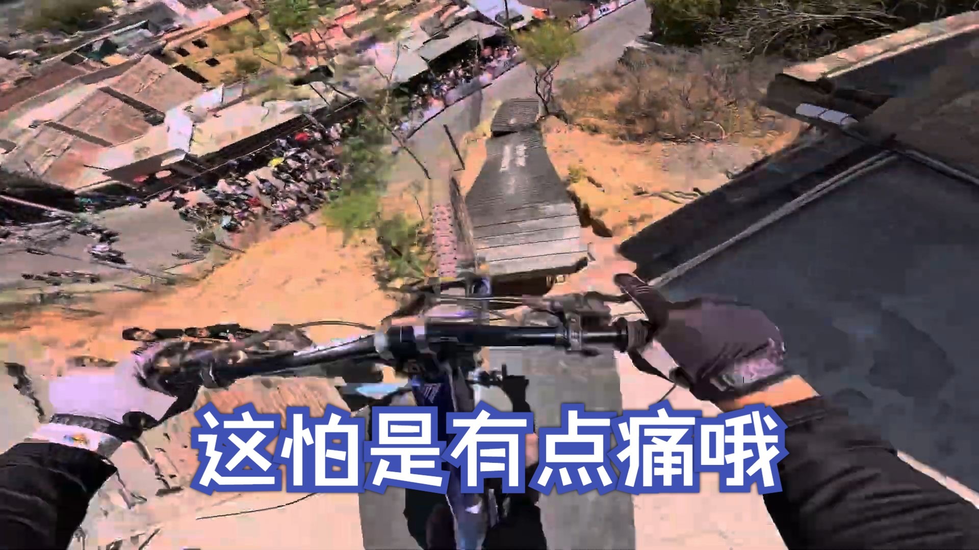 “这 不 是 人 骑 的 路 吧”