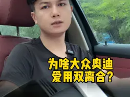 Download Video: 为什么大众奥迪爱用双离合变速箱？