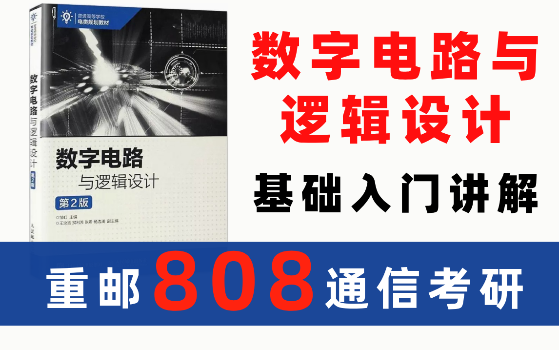 [图]重庆邮电大学 | 通信考研 | 808数字电路与逻辑设计基础知识入门讲解