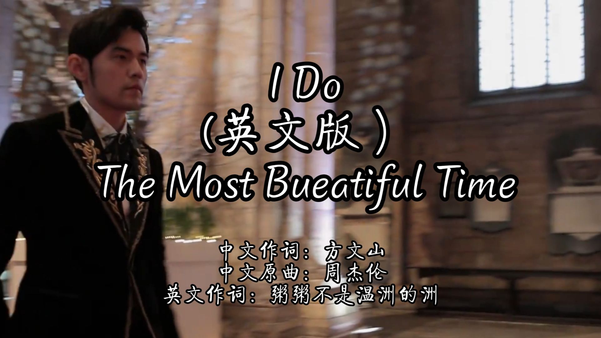 如果《I Do》是西城男孩翻唱