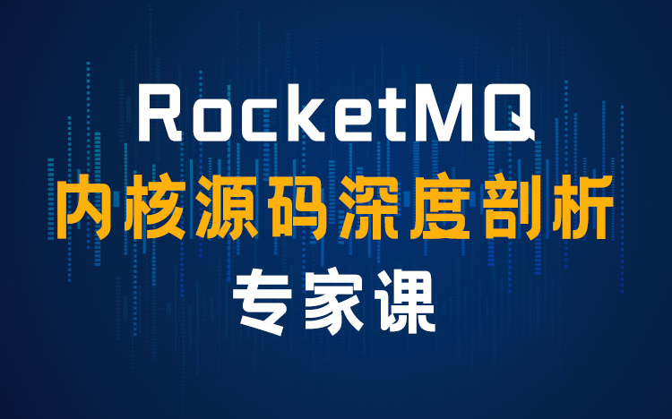 [图]【儒猿课堂】RocketMQ源码教程（大白话+画图）