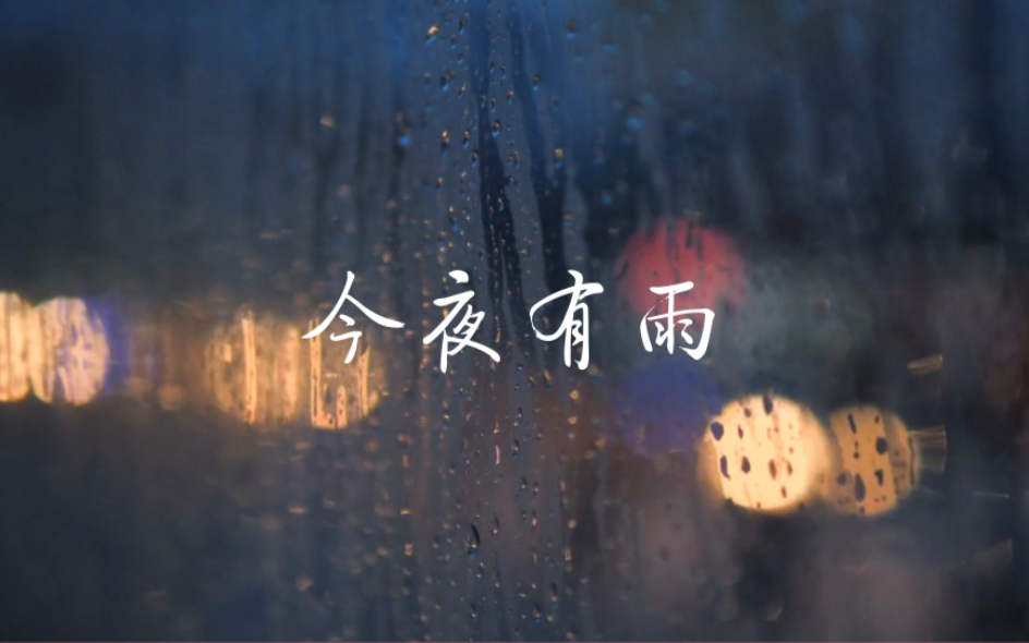 今夜有雨 - dl.梦伴