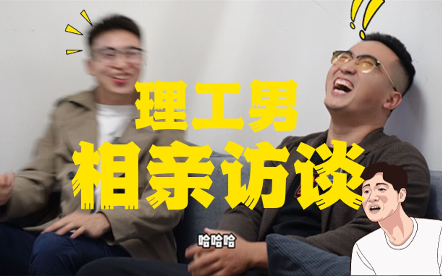 【嘉宾访谈】这是你心中的工科男吗?哔哩哔哩bilibili