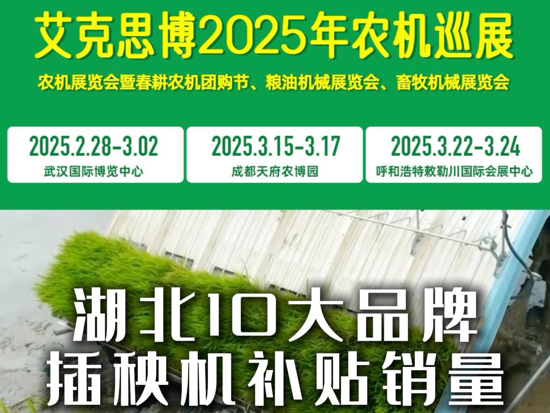 2024年19月湖北10大插秧机补贴销量排名,看看谁是第一哔哩哔哩bilibili