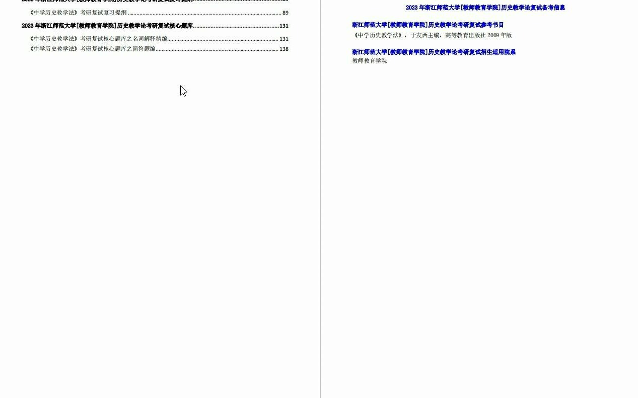 【电子书】2023年浙江师范大学[教师教育学院]历史教学论考研复试精品资料哔哩哔哩bilibili