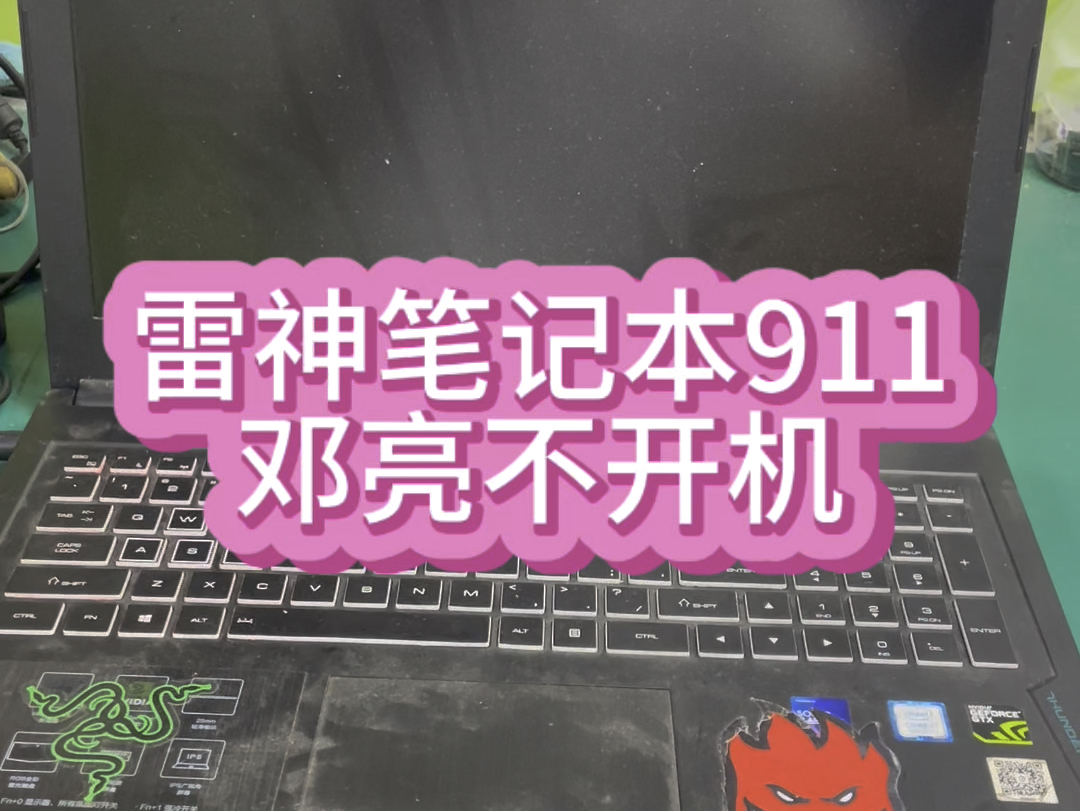 雷神笔记本电脑开机灯亮不开机主板芯片维修.哔哩哔哩bilibili