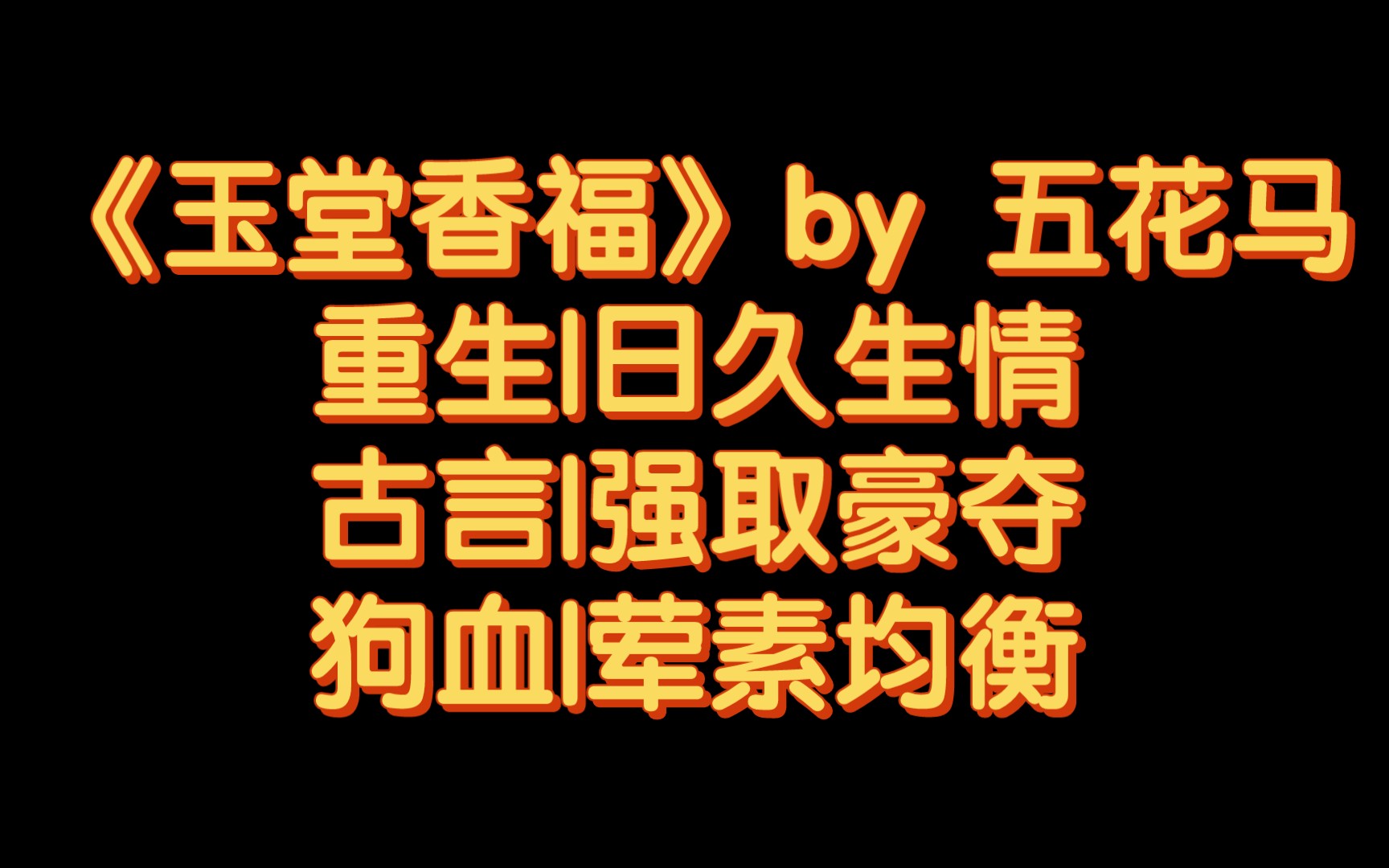 【BG推文】《玉堂香福》by 五花马/娇软深闺小姐VS恶鬼顽疾王爷哔哩哔哩bilibili