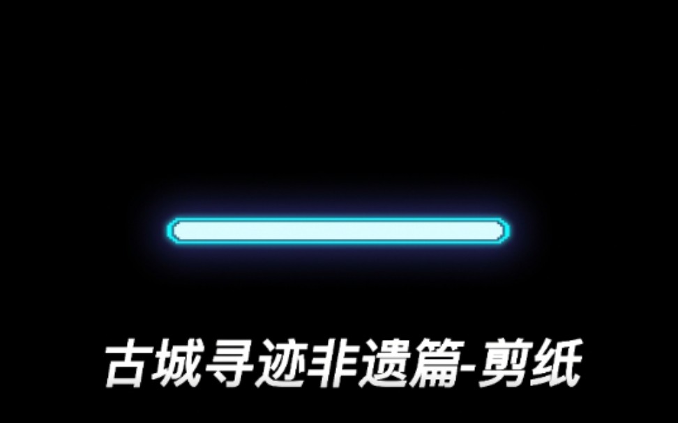 忻州古城艺术—剪纸 中国地质大学(北京)社会实践哔哩哔哩bilibili