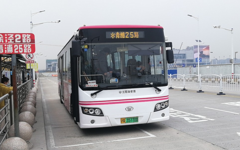 (太阳岛客运)上海青浦25路公交车(原青徐线)终点站徐泾东站离站(徐泾