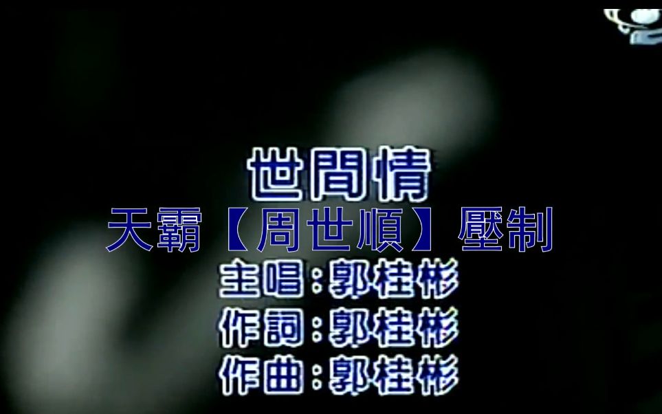 郭桂彬【世间情】KTV {原声版} (闽南语) 中文字幕哔哩哔哩bilibili