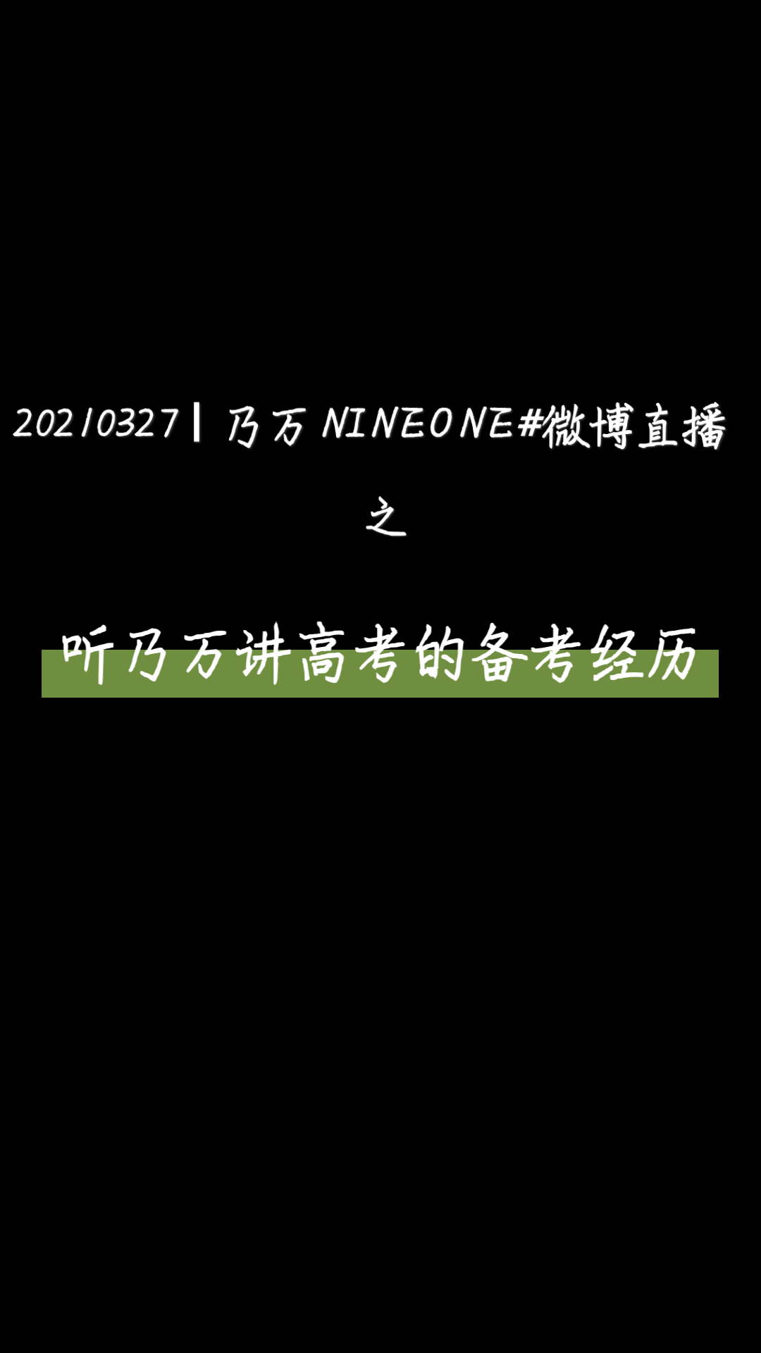 乃万nineone听乃万讲高考的备考经历