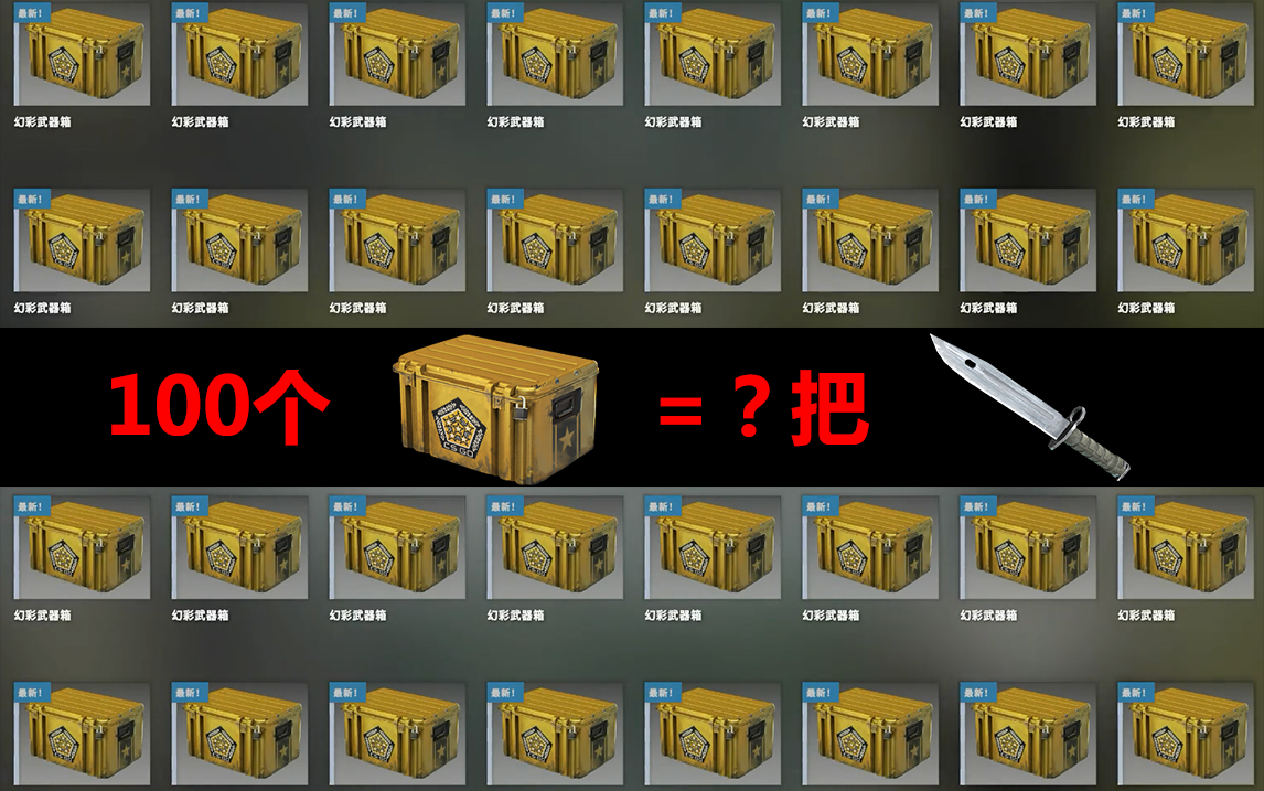 【csgo】100个幻彩箱子能开出几把刺刀?_哔哩哔哩bilibili_csgo
