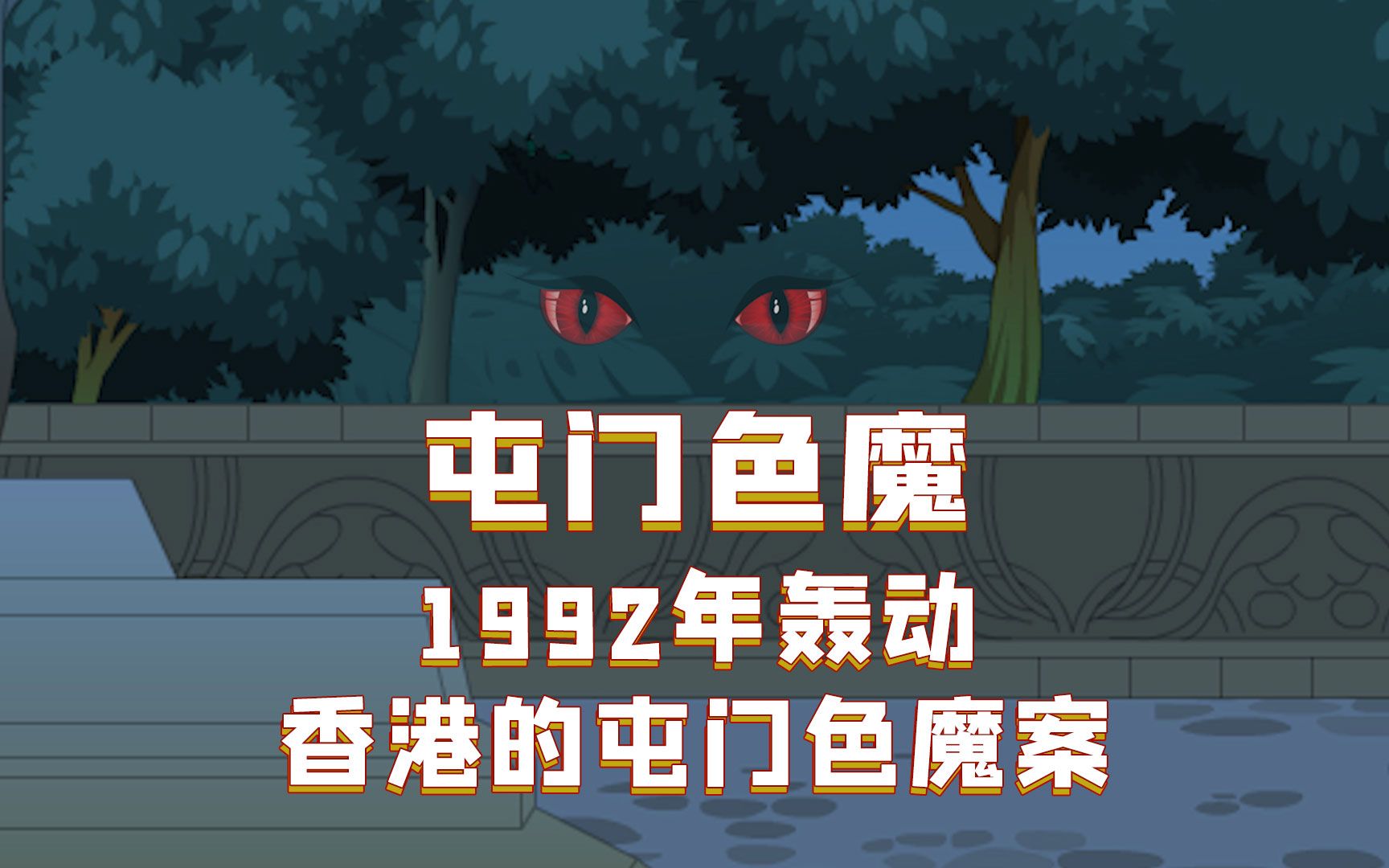 1992年轰动香港的屯门色魔案哔哩哔哩bilibili