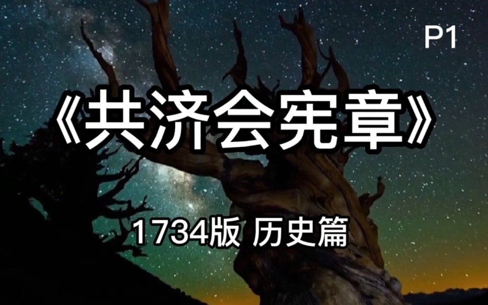 [图]《共济会宪章》1734年出版，作者:英国共济会总会教长詹姆斯·安德森