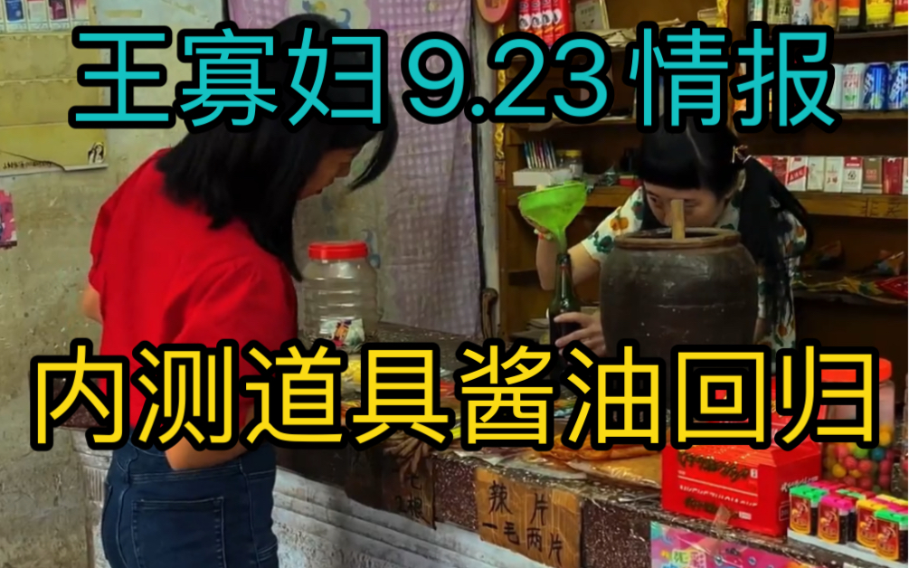 [图]【王寡妇9.23情报】内测道具酱油回归（阿牛小卖部溜冰小卖部冰糖商店抽象小卖部）