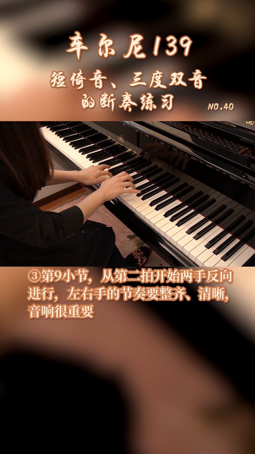 车尔尼139第四十首:短倚音,三度双音的断奏练习_哔哩哔哩_bilibili