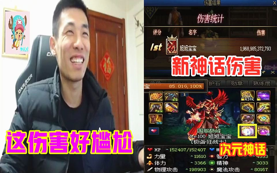 旭旭宝宝换了新神话装备结果伤害却很尴尬!弹幕:还是换回赌狗套吧!