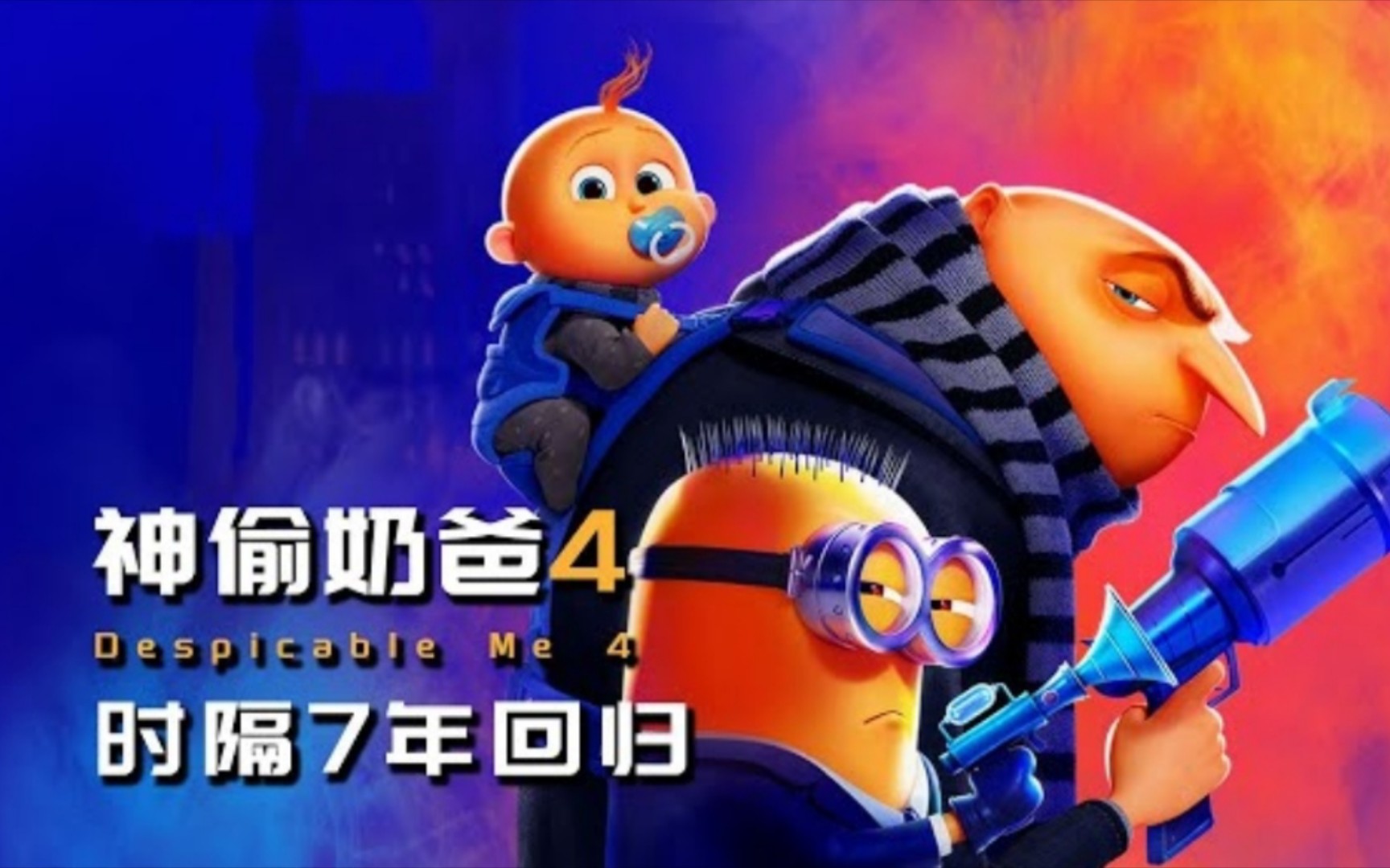 迷你格魯誕生,《神偷奶爸4》聚焦婚后生活,小黃人奔赴新冒險!