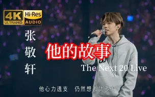 Download Video: 【4K·Hi-Res】张敬轩《他的故事》也许就是你的故事 The Next 20 Live