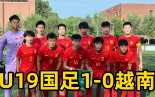 Download Video: 中国男足1-0越南，U19四国赛开门红，下半场被压着打太狼狈