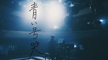 cc字幕】青い号哭/ カンザキイオリ【第一回公演「不器用な男」LIVE ver