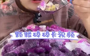 Download Video: 【媛媛爱吃冰】颗粒碎碎冰合集 长视频助眠 冰扩音