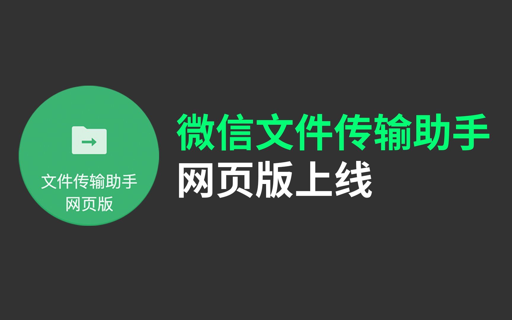 【刷爆科技圈】PC端可以退休了?微信文件传输助手网页版上线哔哩哔哩bilibili