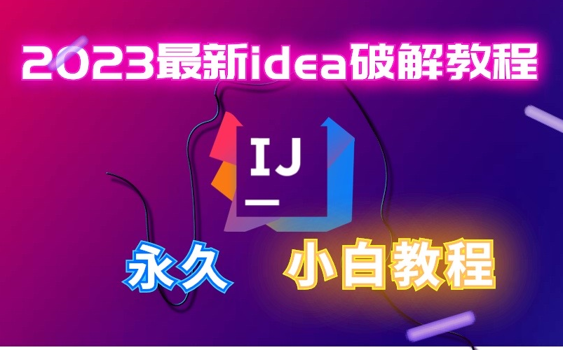 【2023最新】idea破解永久激活教程(附激活工具+激活码)【适合初学者】超详细IDEA安装、配置、使用、项目搭建教程,一键激活,永久使用!哔哩哔...