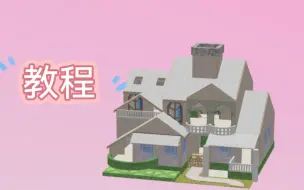 Video herunterladen: 明日之后单人樱花结构房子                       ——『粉桜小居』(粉樱小居)教程