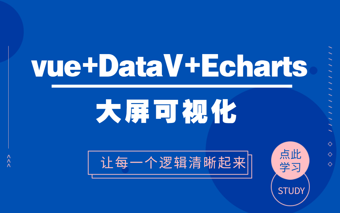 Web前端项目实战:vue+DataV+Echarts大屏可视化(资料分享)哔哩哔哩bilibili