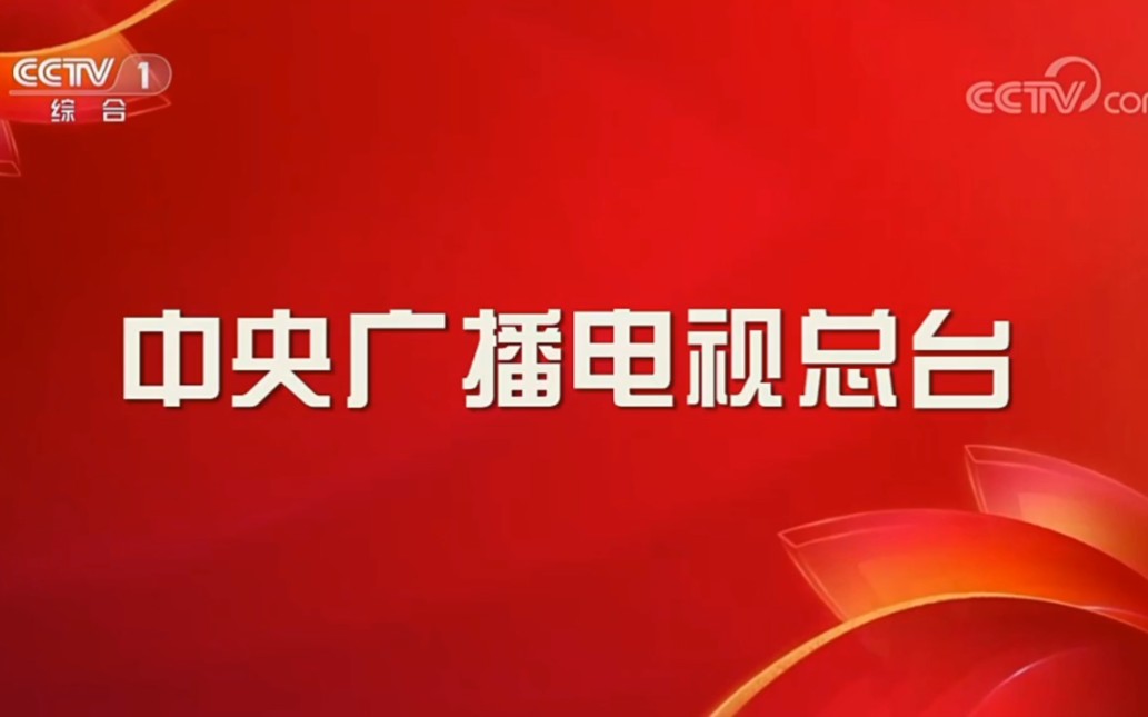 [图]2023年中央广播电视总台元宵晚会片尾