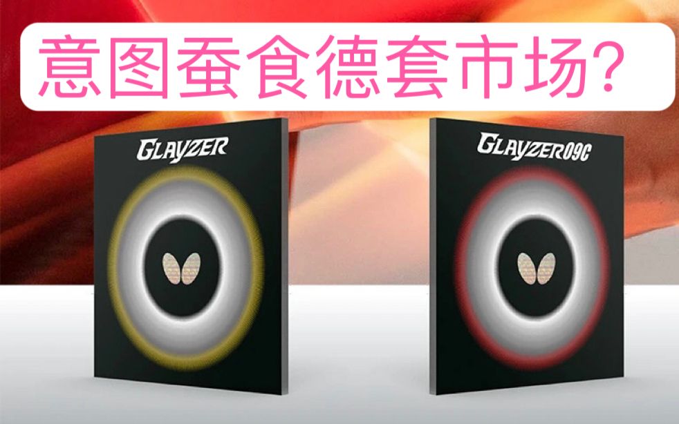 [图]蝴蝶新品胶皮「G09C和Glayzer」是做出了蝴蝶的高级手感？还是失败品？【1857乒乓】