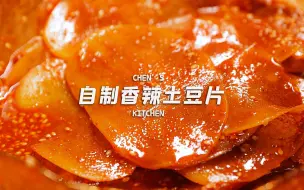 Download Video: 不骗你，这个土豆片真的好吃！几块就能吃饱！3年迭代的配方！