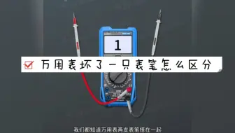 万用表坏了一只表笔怎么区分，你知道吗？