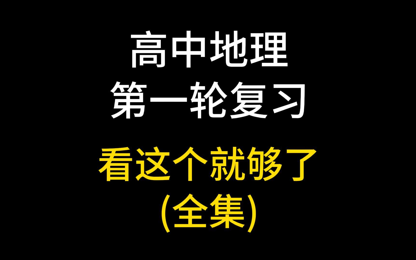 高中地理第一轮复习 高考地理总复习 高中地理必修一必修二选修一选修二选修三 高考地理 第二轮复习 人教版哔哩哔哩bilibili