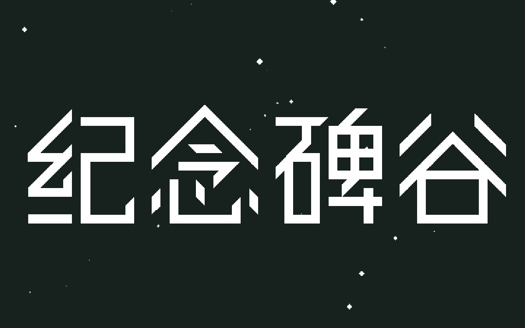 纪念碑谷1_哔哩哔哩_bilibili