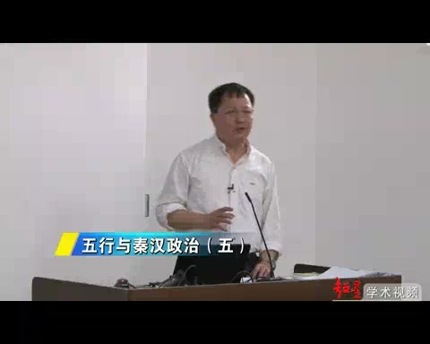 [图]中山大学 五行与秦汉政治 全8讲 主讲-杨权