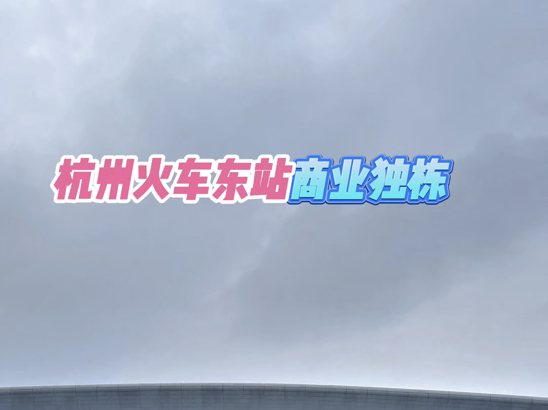 杭州火车东站旁一街一中心的商业独栋!1000平4000万左右,现房通燃气!哔哩哔哩bilibili