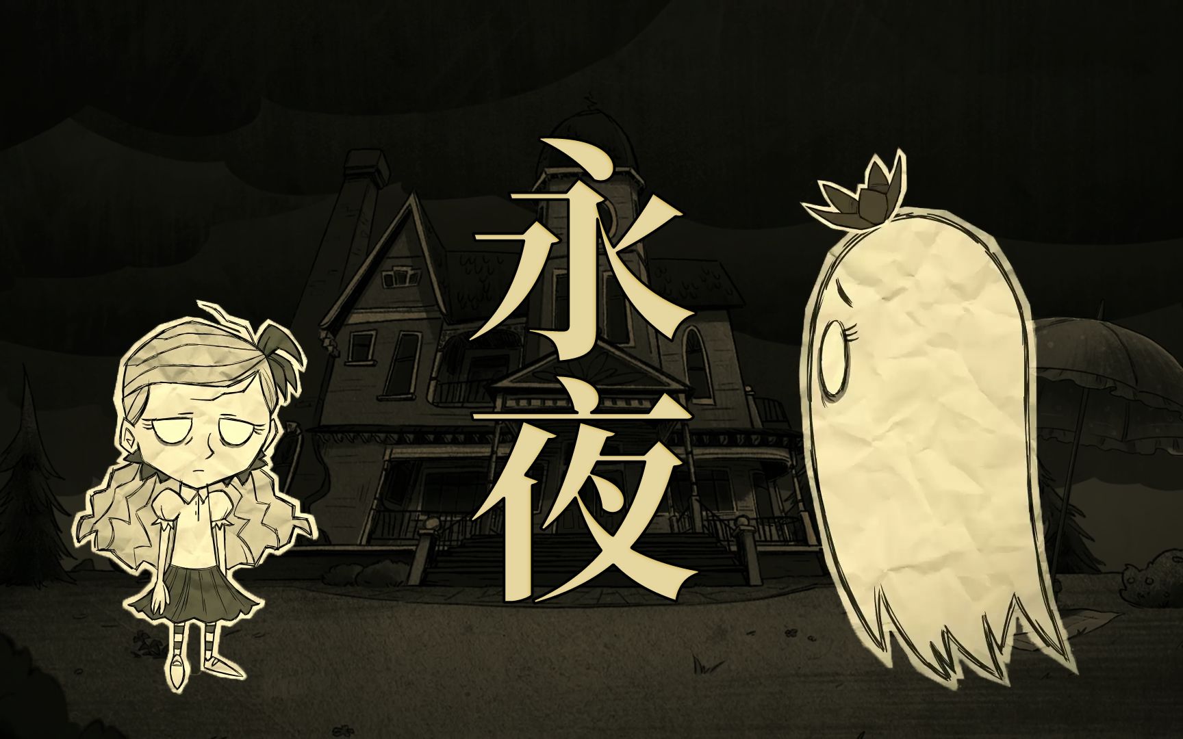 【大黑】温蒂永夜第一期——灯灭了!_哔哩哔哩bilibili_饥荒_实况解说