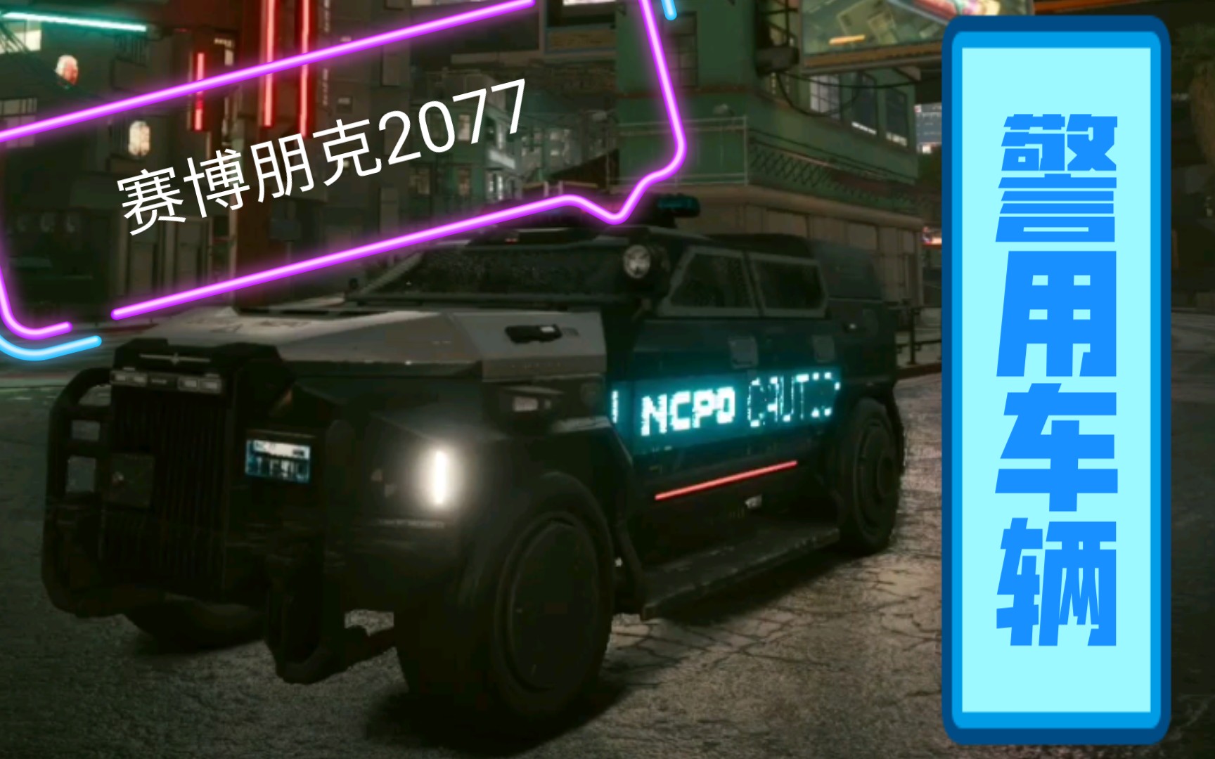 赛博朋克2077警车图片