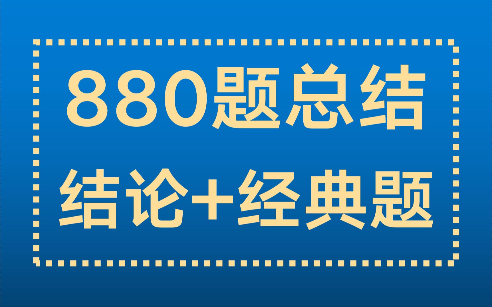 【880题线代】精华总结与提炼,2天吃透哔哩哔哩bilibili