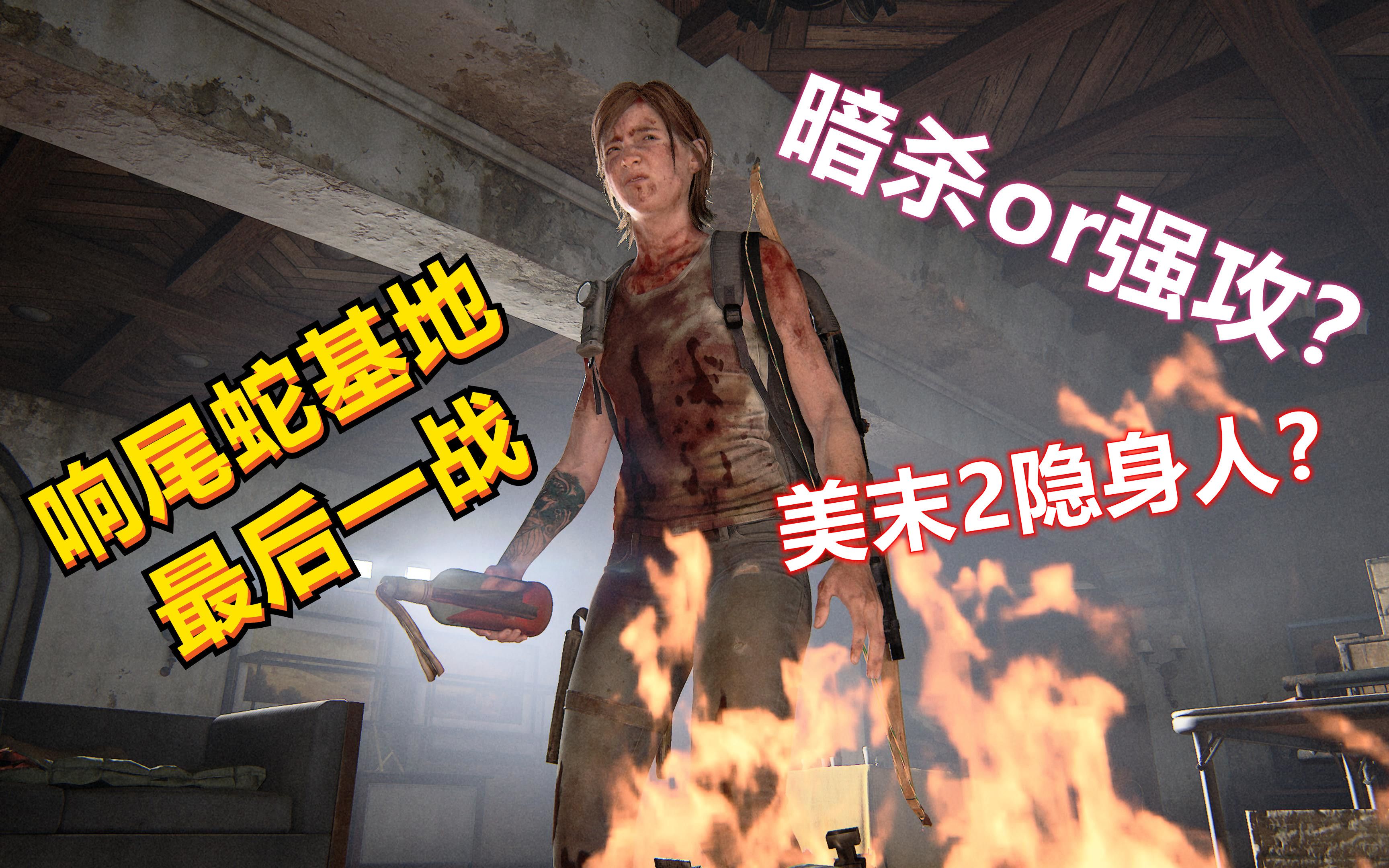 响尾蛇基地最后一战 艾莉暗杀&强攻9人 美国末日2/最后的生还者2 最