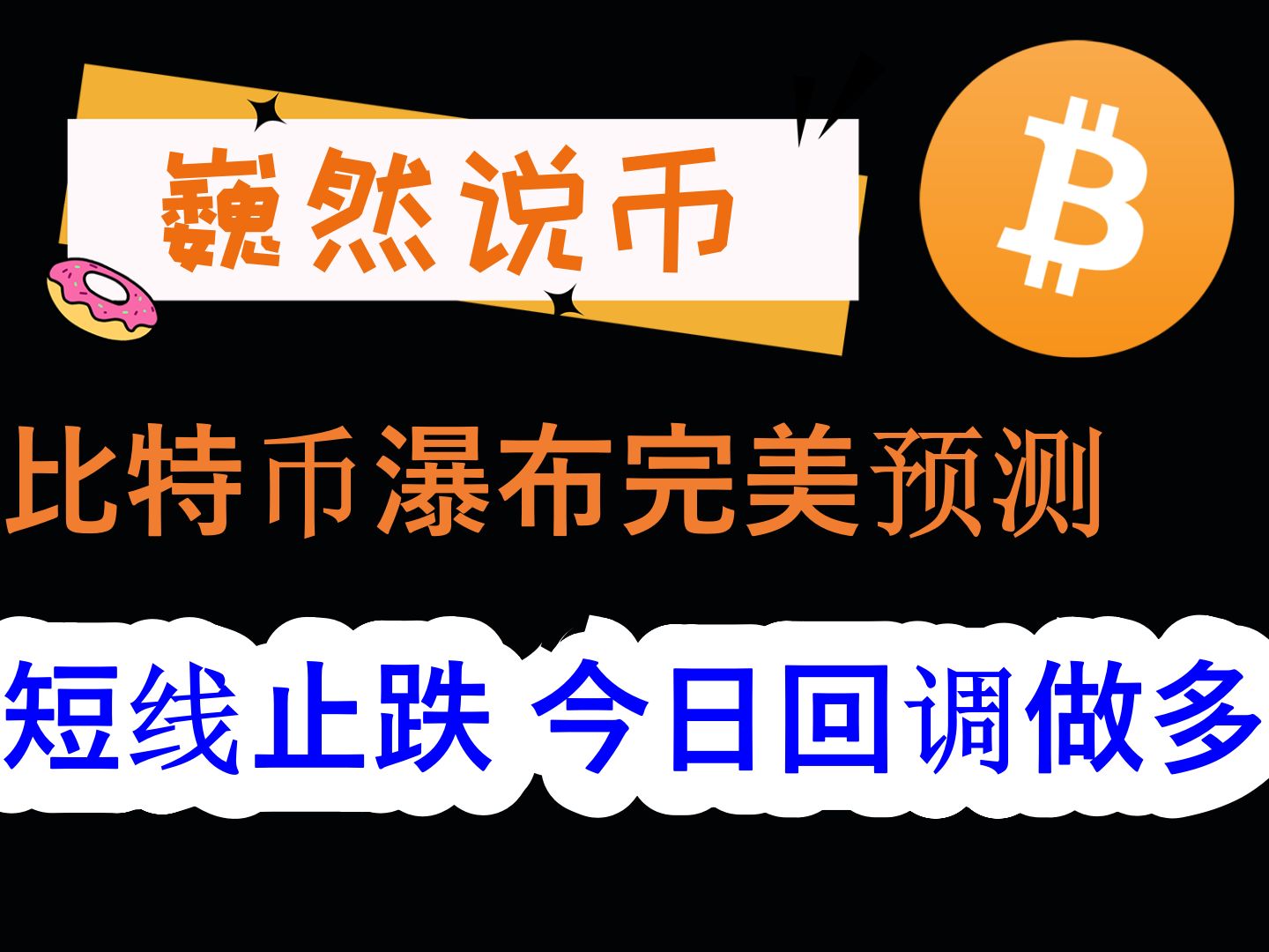 20240524 BTC行情分析:比特币瀑布完美预测,今日回调做多哔哩哔哩bilibili