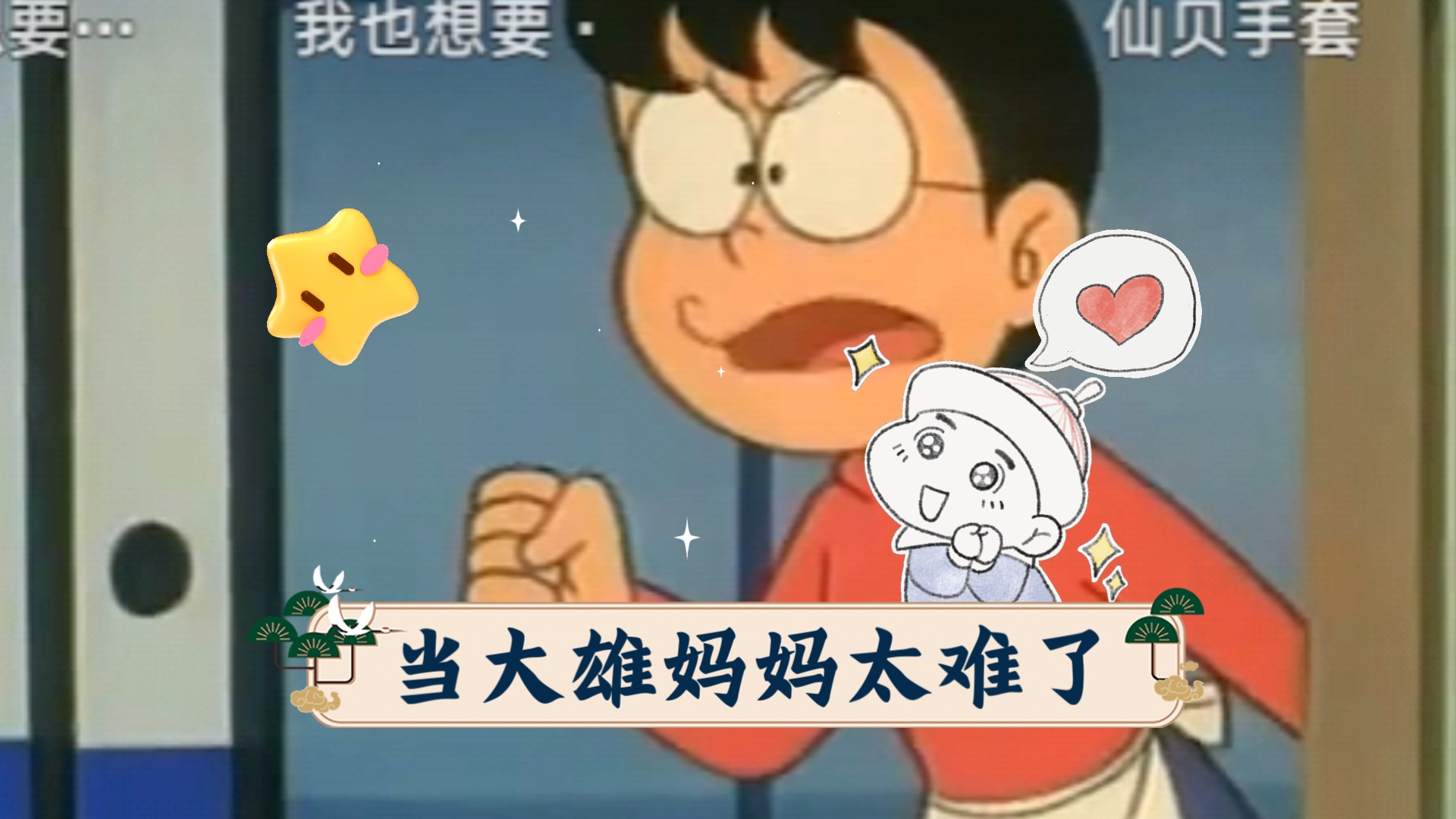 【哆啦a梦】当大雄妈妈太难了