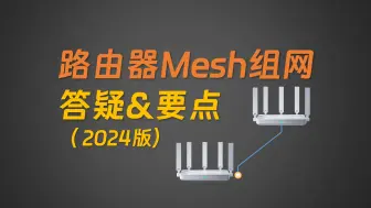 Video herunterladen: 路由器Mesh组网答疑&要点 2024版