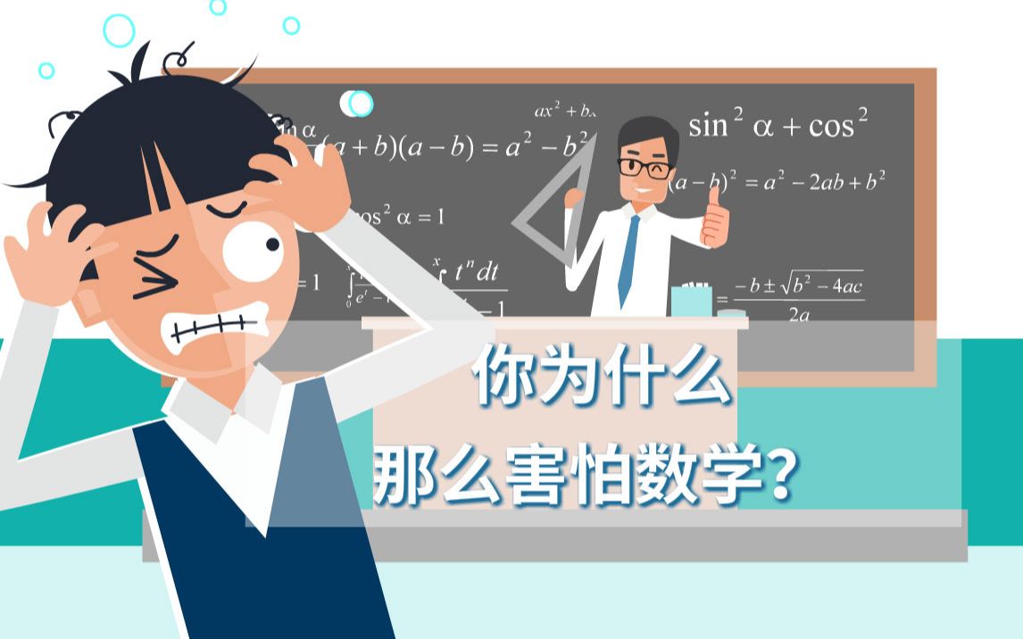 [图]你为什么那么害怕数学